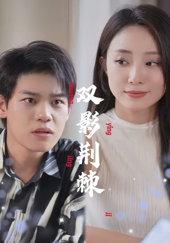 双影荆棘