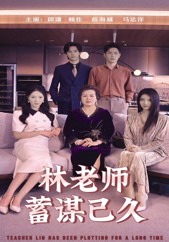 林老师蓄谋已久