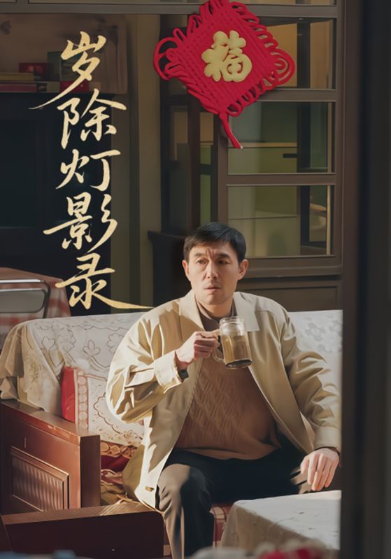 岁除灯影录