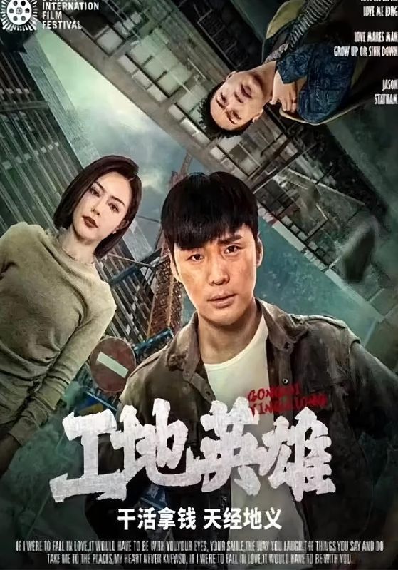 工地英雄
