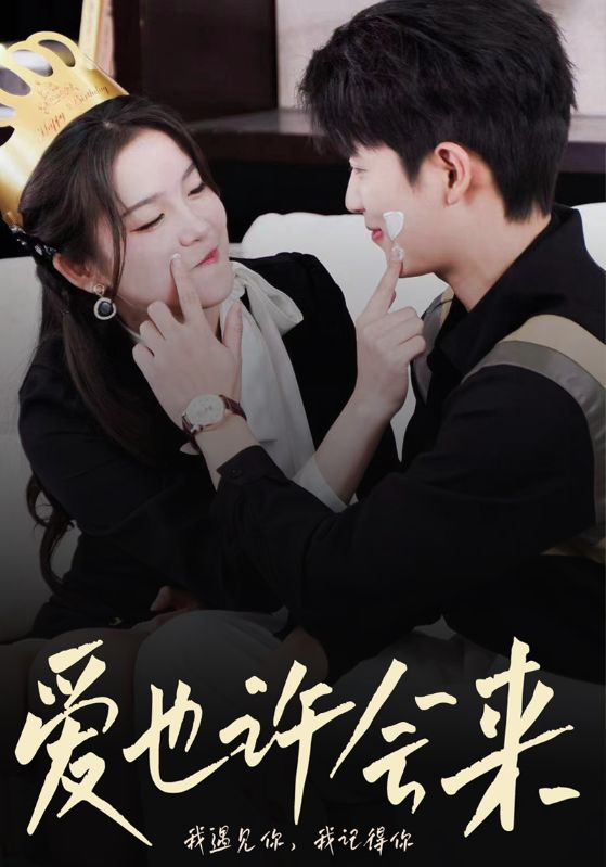 爱也许会来