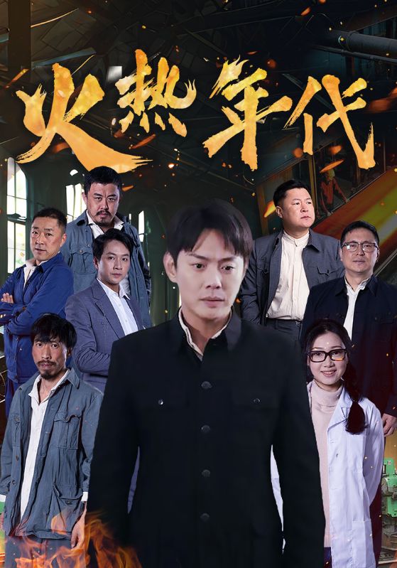 火热年代