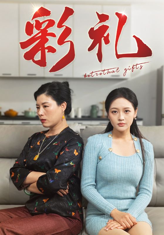 彩礼