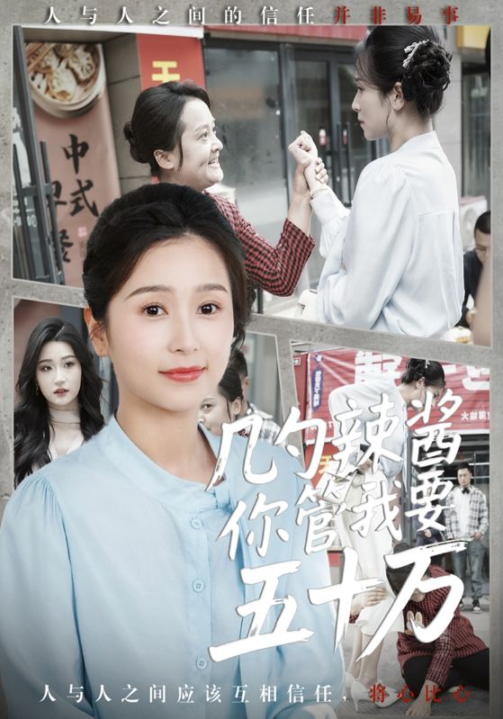 几勺辣酱你管我要五十万