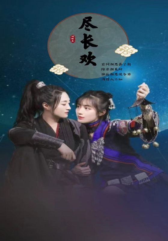 尽长欢