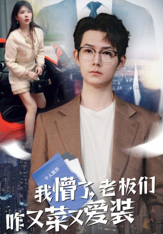 我懵了，老板们咋又菜又爱装
