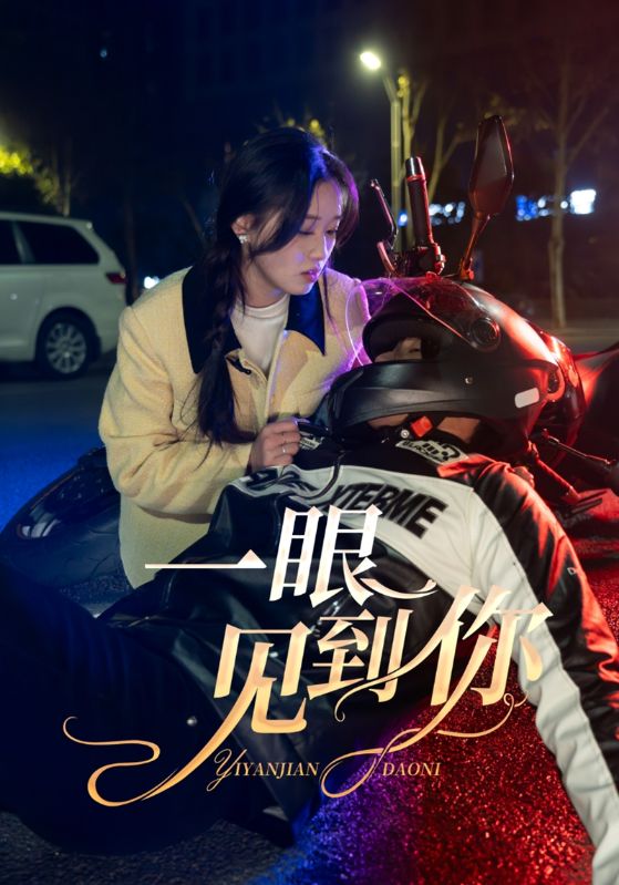 一眼见到你
