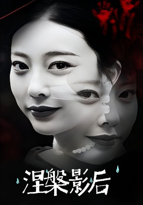 涅槃影后