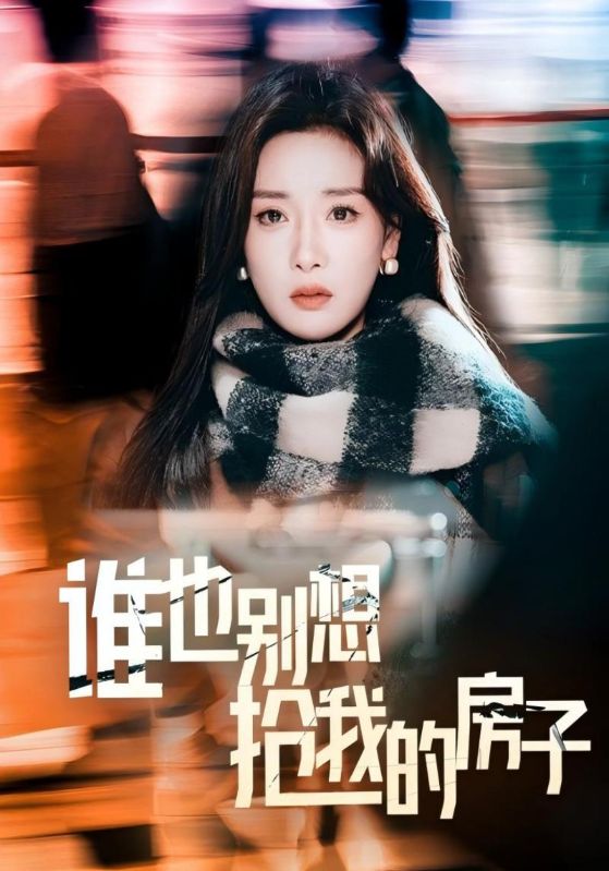 谁也别想抢我的房子