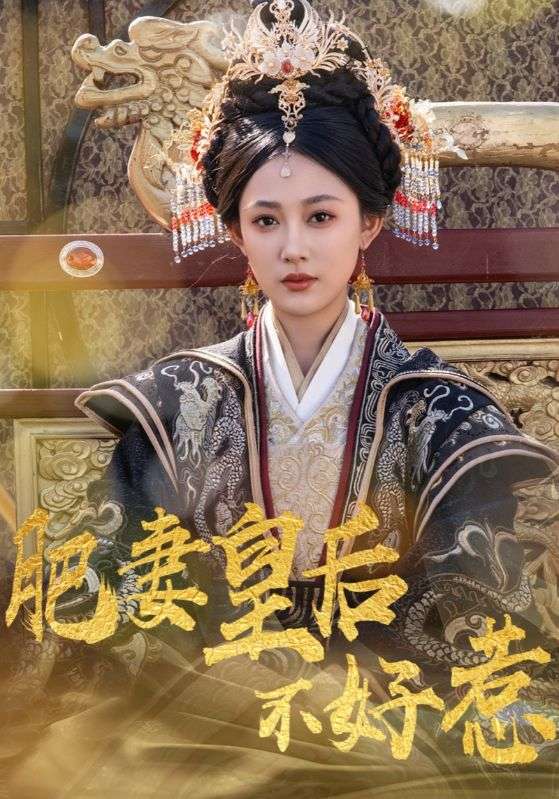 肥妻皇后不好惹