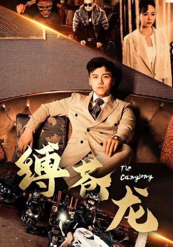 缚苍龙