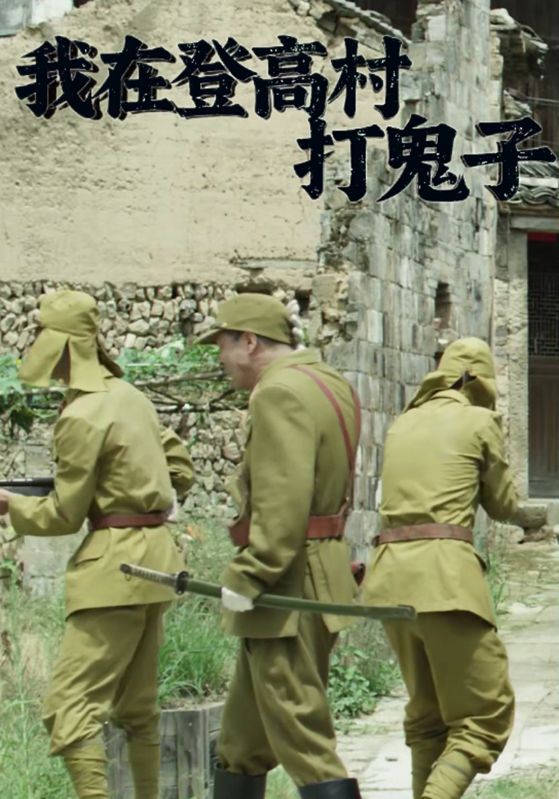 我在登高村打鬼子