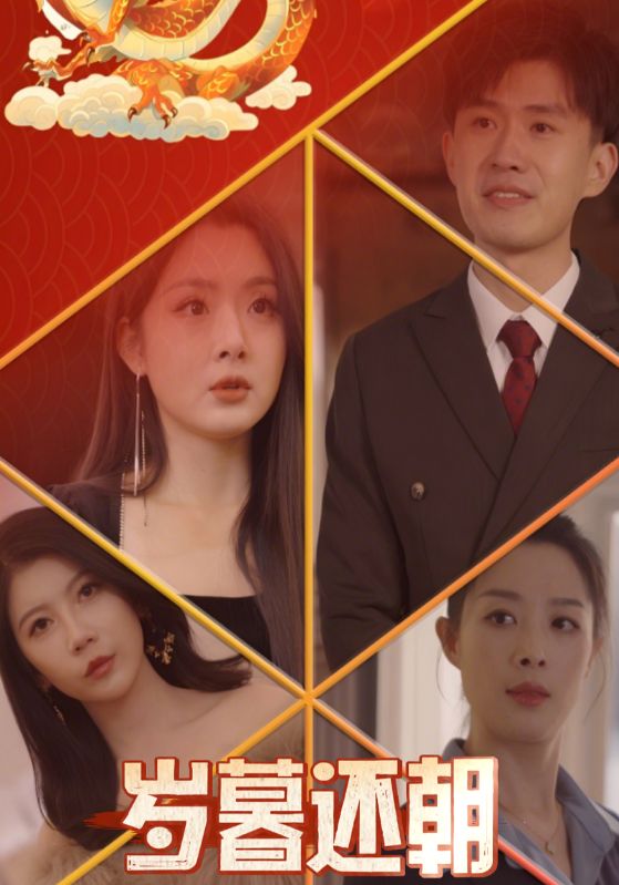 岁暮还朝