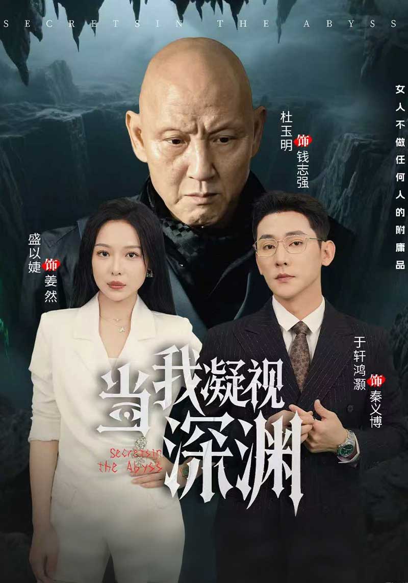 当我凝视深渊
