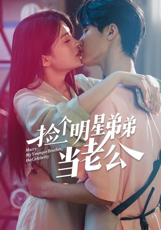 捡个明星弟弟当老公