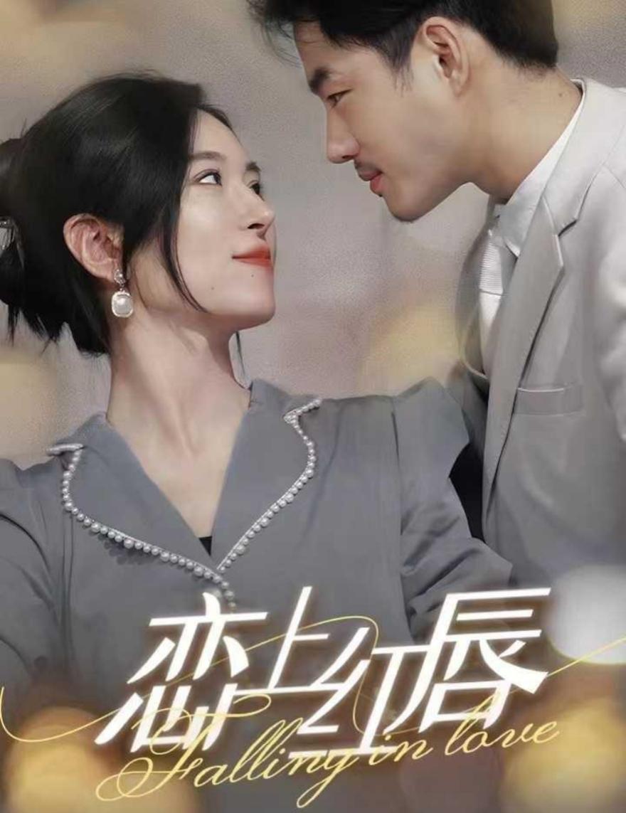 恋上红唇