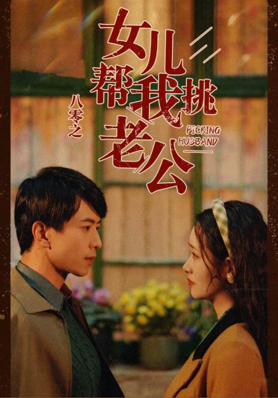 八零之女儿帮我挑老公