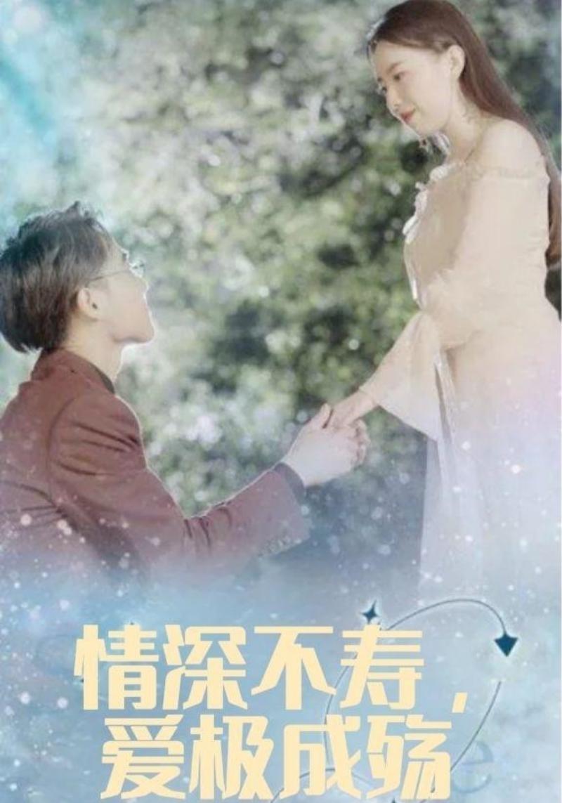 情深不寿,爱极成殇