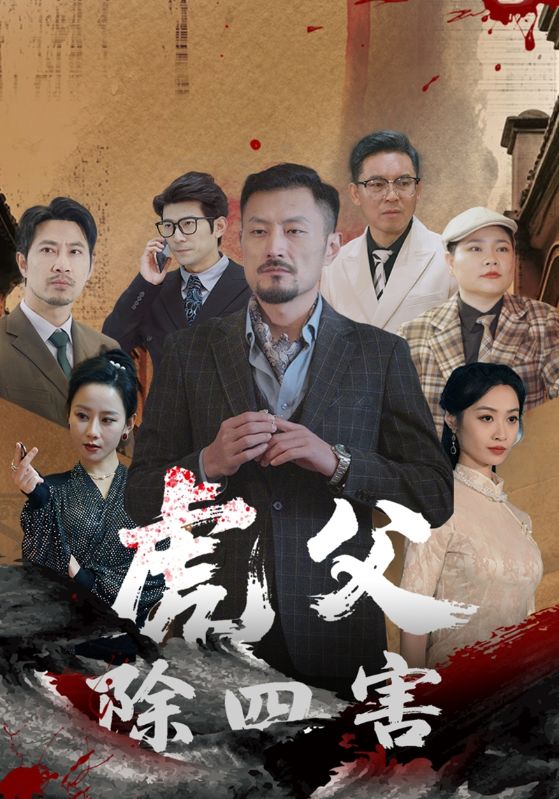 虎父除四害