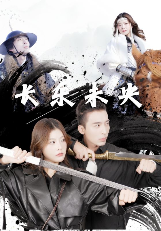 长乐未央