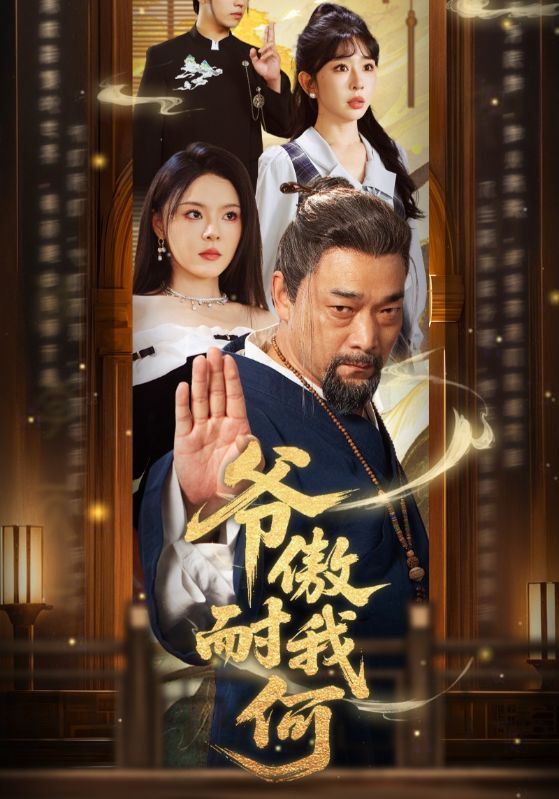 爷傲奈我何