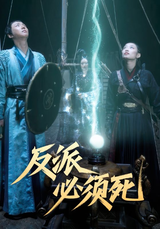 反派必须死