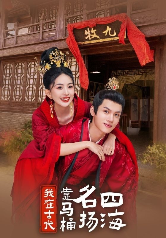 我在古代靠马桶名扬四海