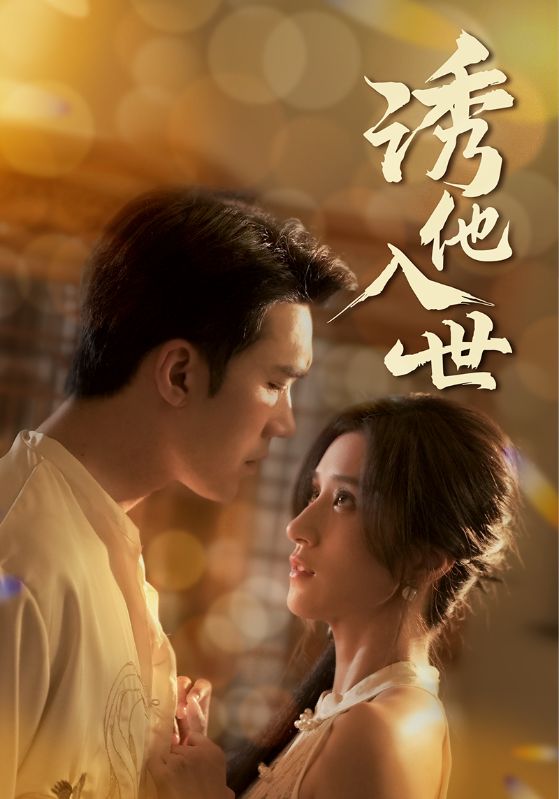诱他入世