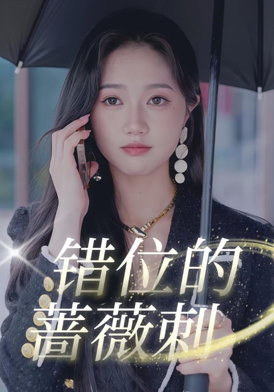 错位的蔷薇刺