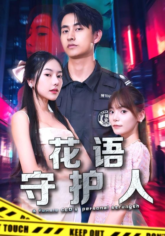 花语守护人