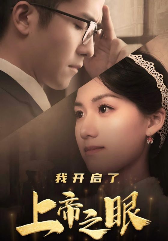 我开启了上帝之眼