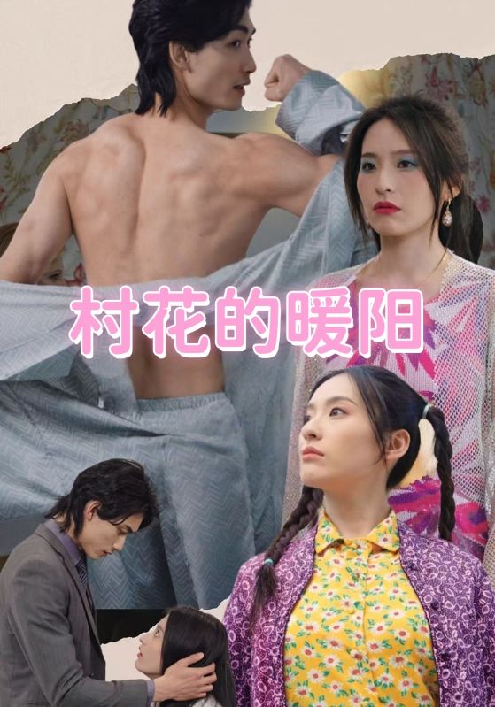 村花的暖阳