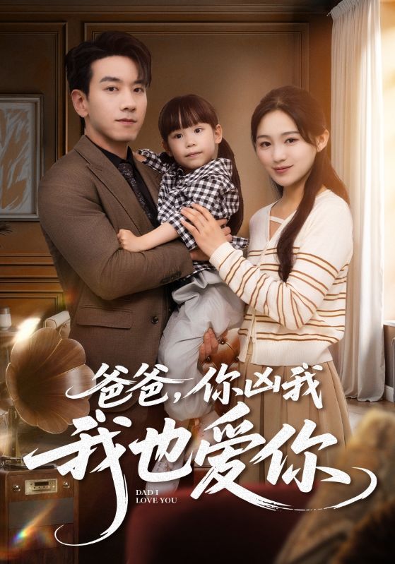 爸爸,你凶我我也爱你