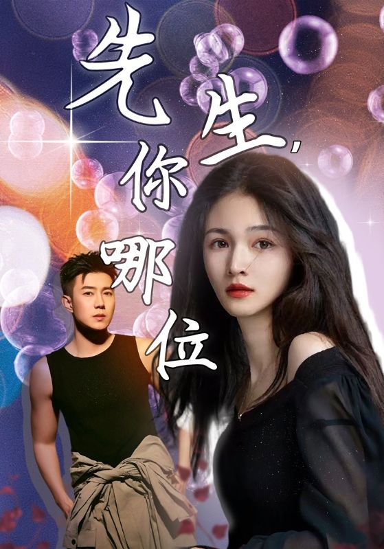 先生，你哪位