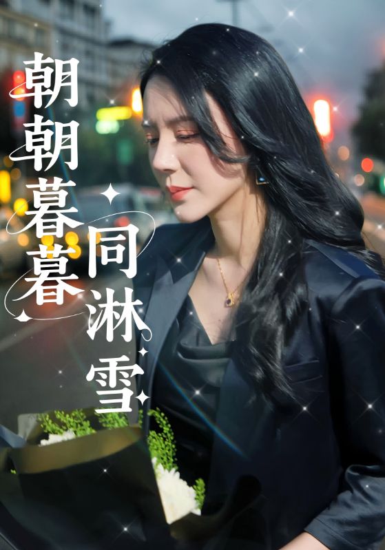 朝朝暮暮同淋雪