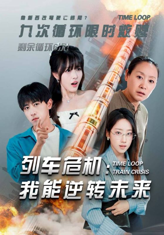 列车危机：我能逆转未来封面图