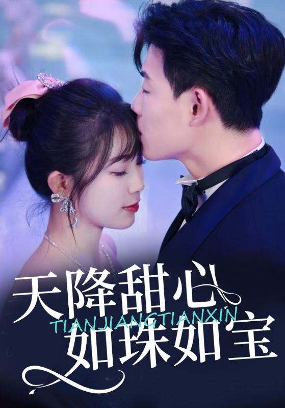 天降甜心如珠如宝