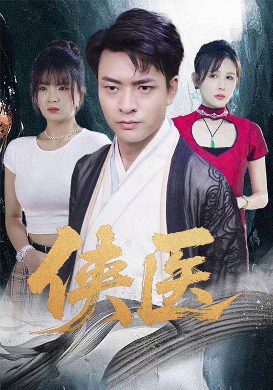 侠医
