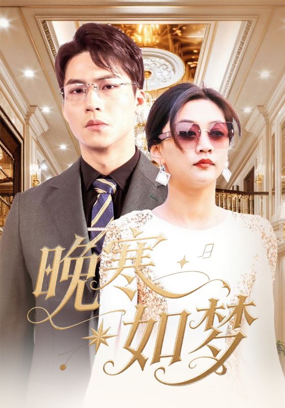 晚寒如梦