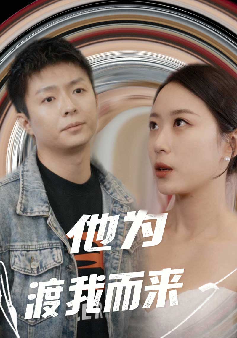 他为渡我而来