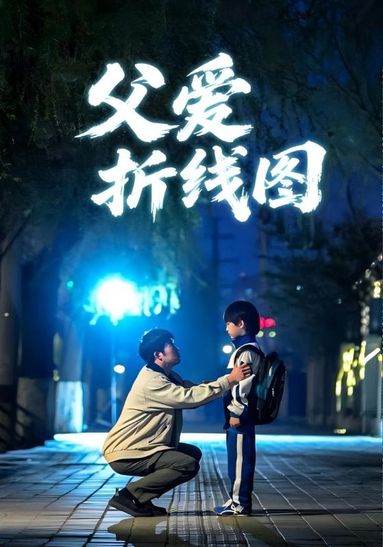 父爱折线图