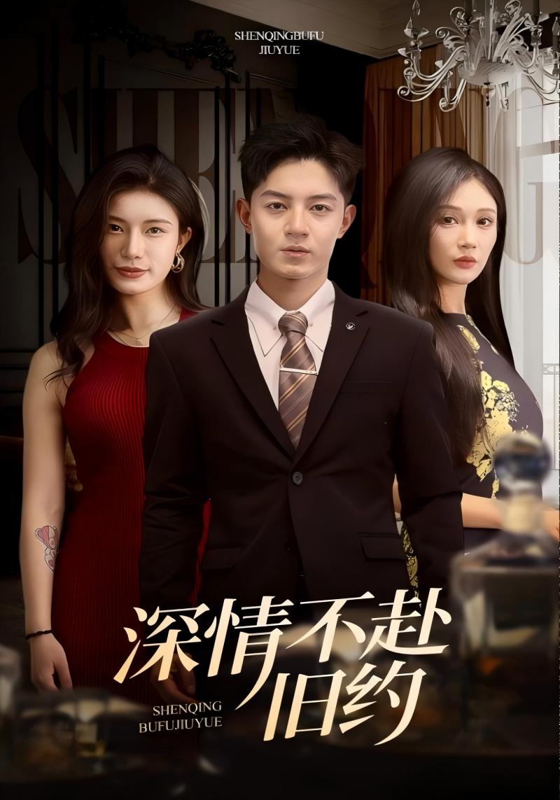 深情不赴旧约