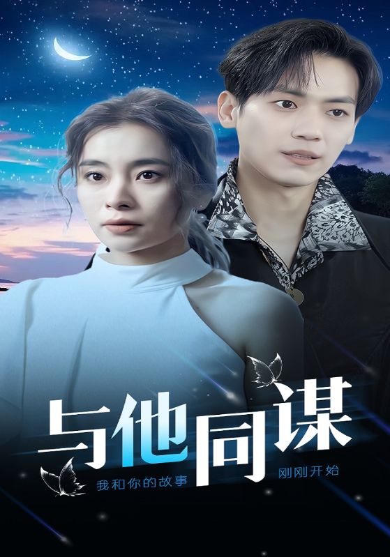 与他同谋