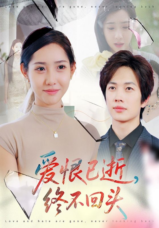 爱恨已逝，终不回头