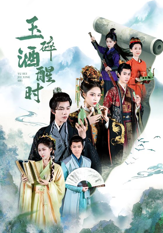 玉碎酒醒时