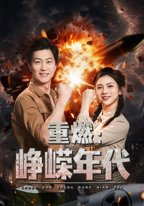 重燃：峥嵘年代