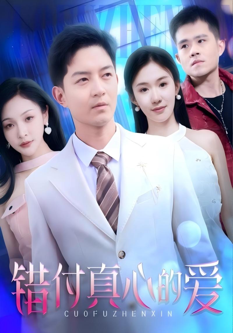 错付真心的爱