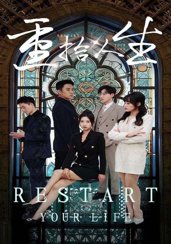 重拾人生