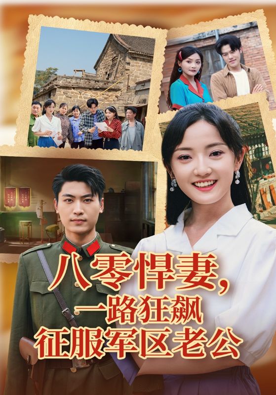 八零悍妻,一路狂飙征服军区老公