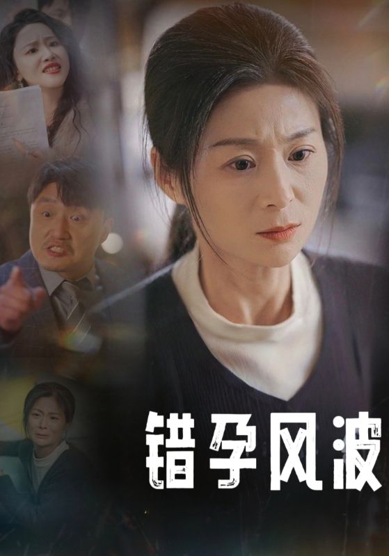 错孕风波